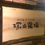 北海道シントク町 塚田農場 大宮南銀座店 - 