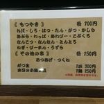 もつやき たろう - メニュー