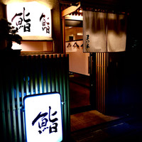 鮨　まつ本 - 