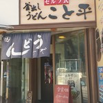 釜出しうどん　こと平 - 