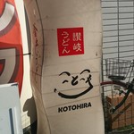 釜出しうどん　こと平 - 