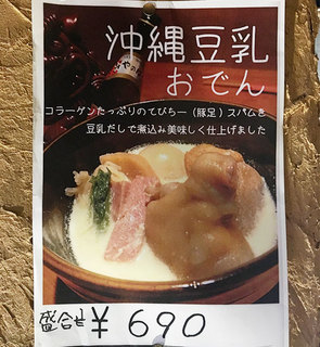 ちゅらSUN - 新メニューの『沖縄豆乳おでん』はコラーゲンと豆乳の最強タッグで美肌要素たっぷりです♪