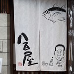 ビストロ割烹 YAOYA - 暖簾