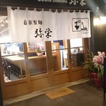 うどんダイニング 弥栄 - 外観