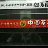 中国茶房８ 心斎橋店