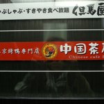 中国茶房８ 心斎橋店 - 