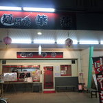 麺厨房 華燕 - 最寄り駅は阪急富田