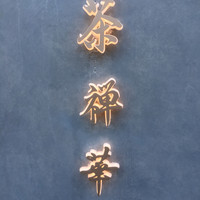 茶禅華 - 