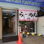 らーめん専門店 煮干しと豚 - 