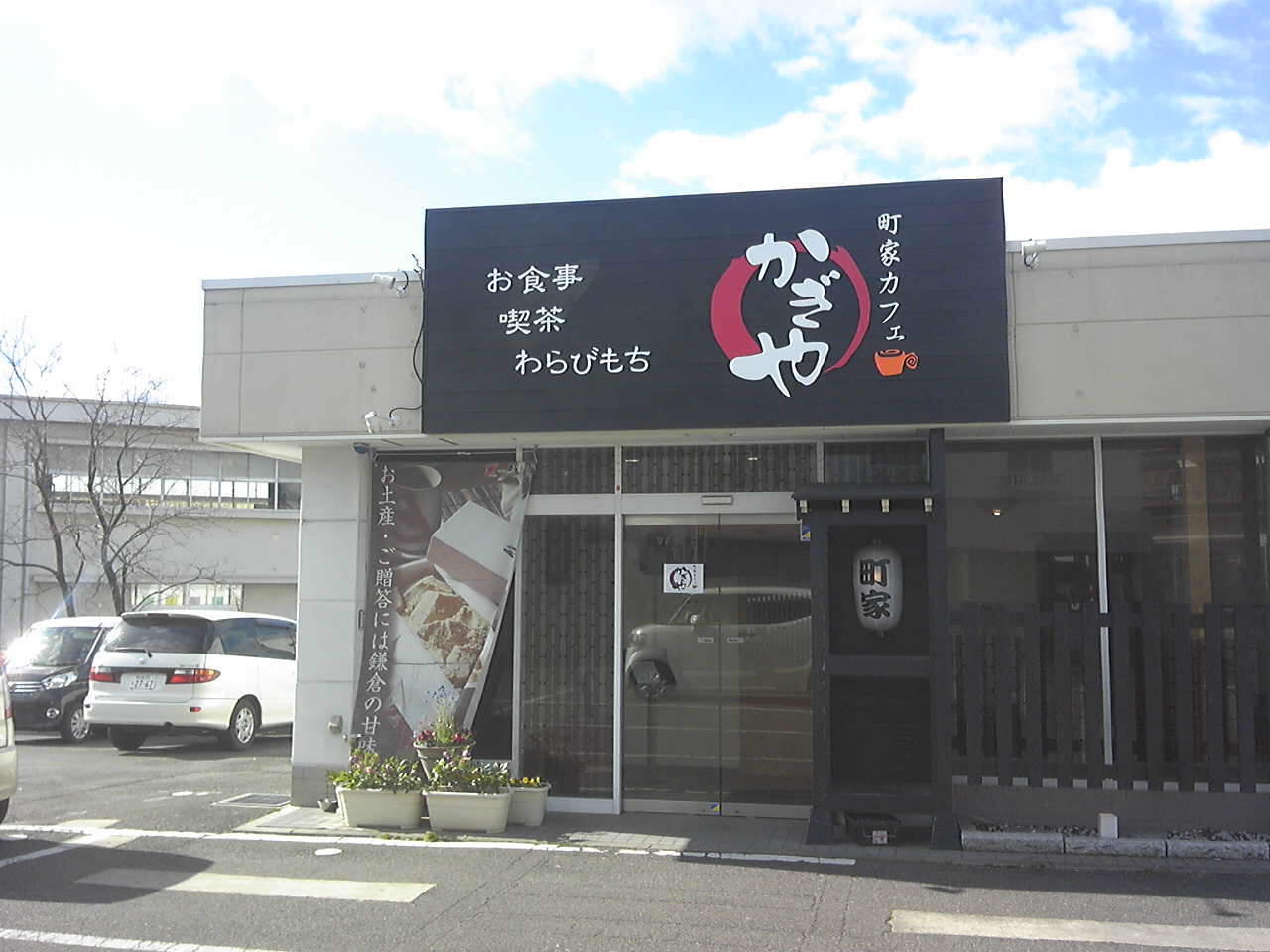 町家カフェ かぎや>