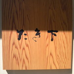 たき下 - 看板