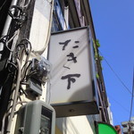 たき下 - 看板