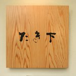 たき下 - 看板