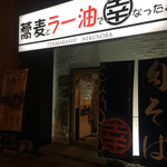 蕎麦とラー油で幸なった。 天満橋店 - ついに来た！＼(^o^)／＼(^o^)／