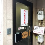 ひまわり食堂 - 