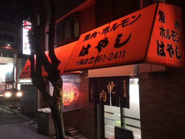 十条 はやし 十条 京都市営 焼肉 食べログ 十条 はやし 十条 京都市営 焼肉 食べログ