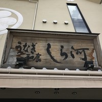 しら河 浄心本店 - 