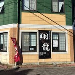 翔龍 - お店の外観
