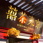 Taiwan Cha Kafe Kikicha Toukyou - 