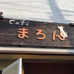カフェまろん - 