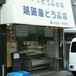 越路屋豆腐店 - 