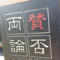 賛否両論 名古屋 - 