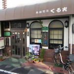 Cafe Kurumi - くる実 外観