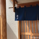 すし処 睦月 - 入口