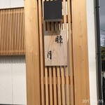 すし処 睦月 - 看板