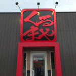 くるまやラーメン - 以前とはちょっと違った外観