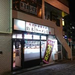 肉煮干中華そば 鈴木ラーメン店 - 