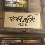 利尻らーめん味楽 新横浜ラーメン博物館店 - 