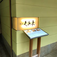 銀座 久兵衛 銀座本店 - 