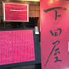 下田屋