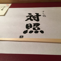 鮨 大照 - 