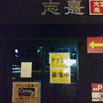 麺屋　志憙 - テナント募集中…