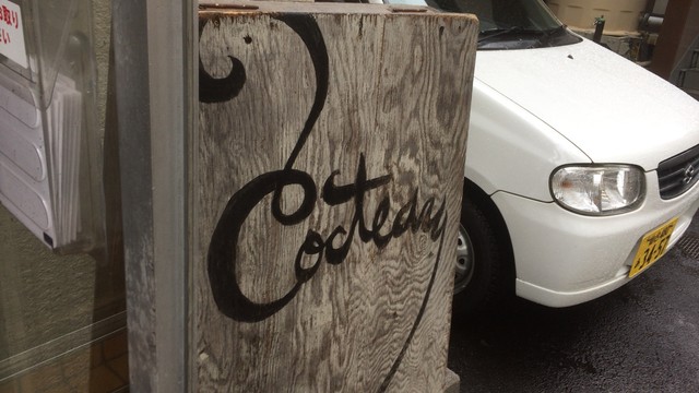 コクトー（Cocteau） - 宮城野通（カフェ）の写真