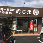 釜揚げうどん 岡じま - 車いっぱーい
      岡じまさん入口(*ﾟ∀ﾟ*)