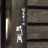 紀尾井町 三谷 - 
