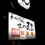 味の民芸 - 夜の看板