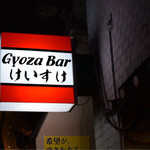Gyoza Bar けいすけ - どこかレトロな看板