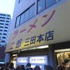 ラーメン二郎 三田本店