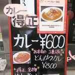 カレーライスの得正 - 