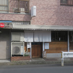 中華そば しば田 - 食後の外観