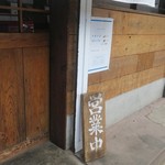 中華そば しば田 - 外観