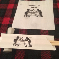 くいしんぼー山中 - 