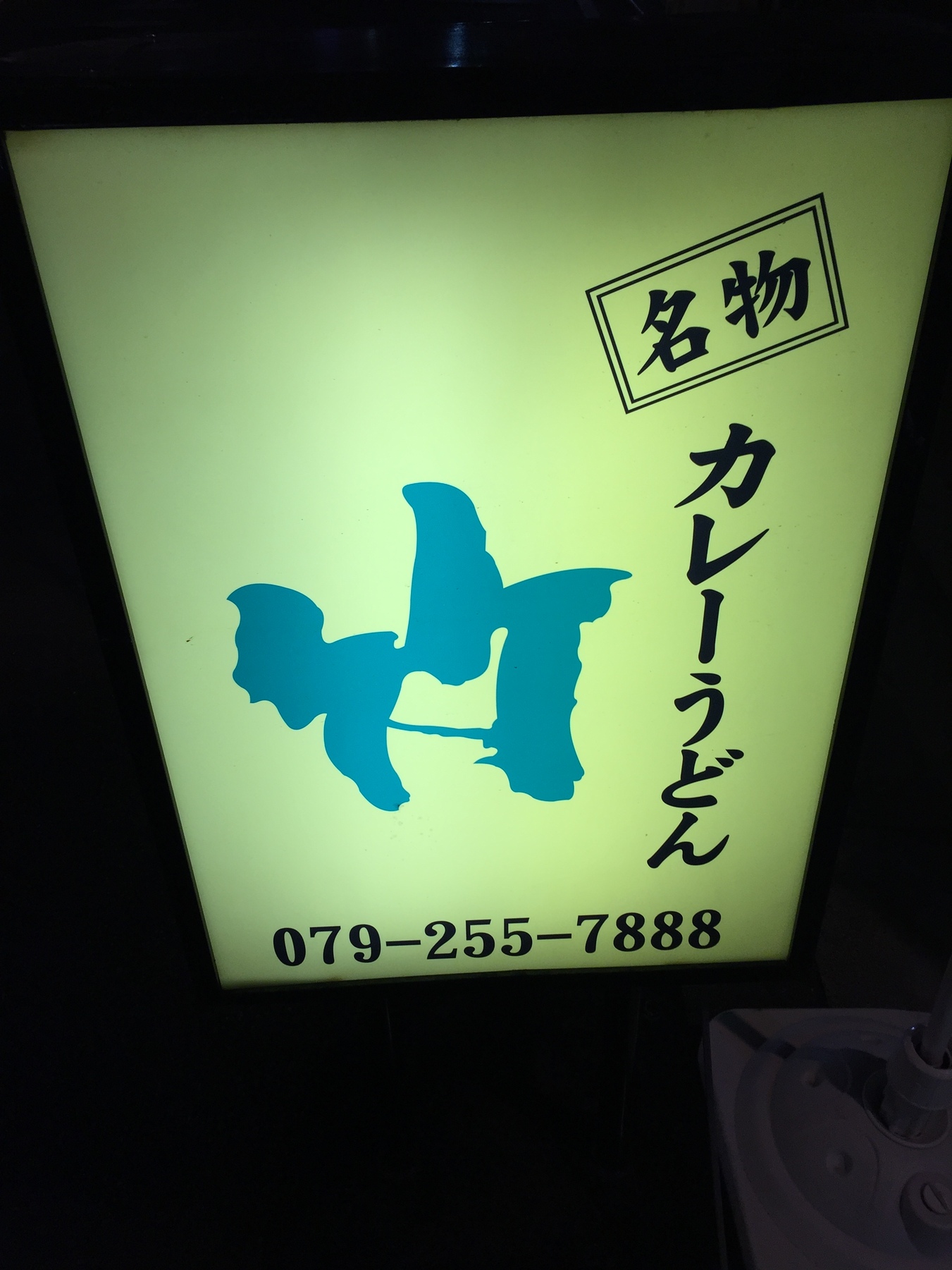 カレーうどん 竹 - 山陽姫路/カレーうどん | 食べログ カレーうどん 竹 (山陽姫路/カレーうどん)