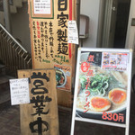 ラーメン一心 丸の内店 - 