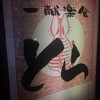 一献楽食とら 大宮店