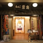 ちゃんこ霧島 - 